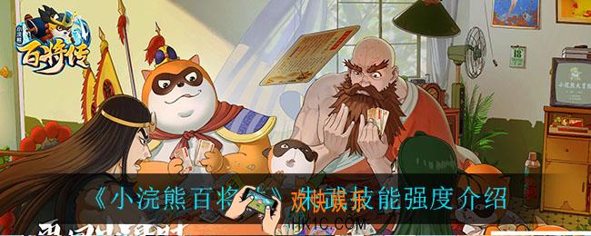 小浣熊百将传朱武技能强度怎么样_朱武技能强度一览