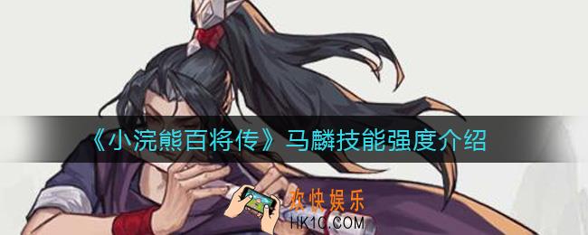 小浣熊百将传马麟怎么样_马麟技能强度介绍