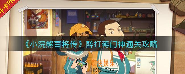 小浣熊百将传醉打蒋门神怎么过_醉打蒋门神通关攻略