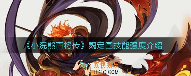 小浣熊百将传魏定国怎么样_魏定国技能强度介绍