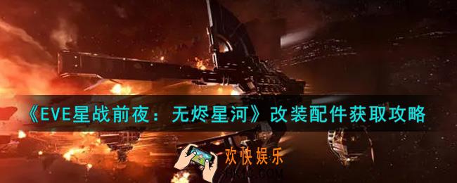 eve手游改装配件怎么获得_改装配件获取攻略