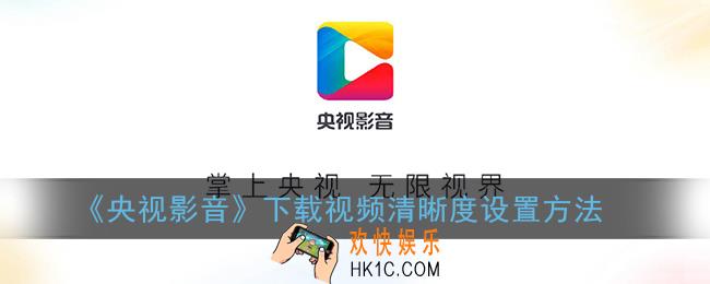 央视影音怎么设置下载视频清晰度_下载视频清晰度设置方法