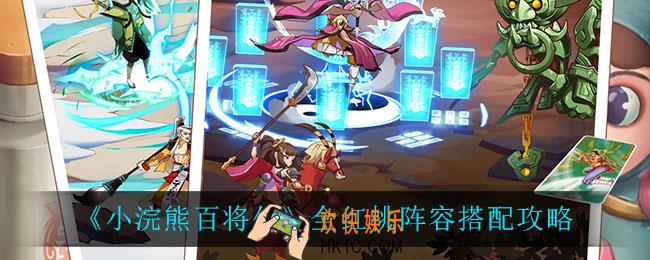小浣熊百将传全红桃阵容怎么搭配_全红桃阵容搭配攻略