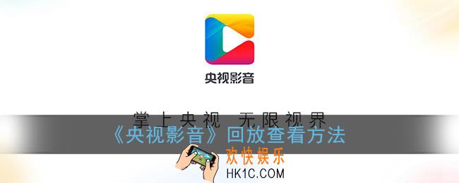 央视影音怎么看回放_手机央视影音看回放教程