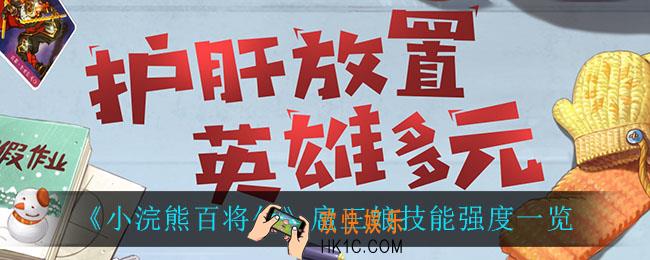 小浣熊百将传扈三娘技能强度怎么样_扈三娘技能强度一览