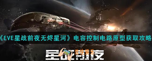 eve手游电容控制电路原型怎么获得_电容控制电路原型获取攻略