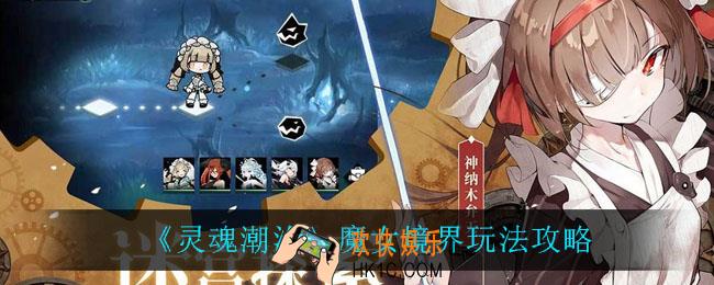 灵魂潮汐魔女境界怎么玩_魔女境界玩法攻略