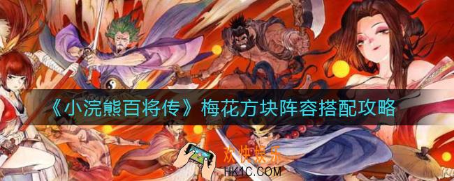 小浣熊百将传梅花方块怎么搭配_梅花方块阵容搭配攻略