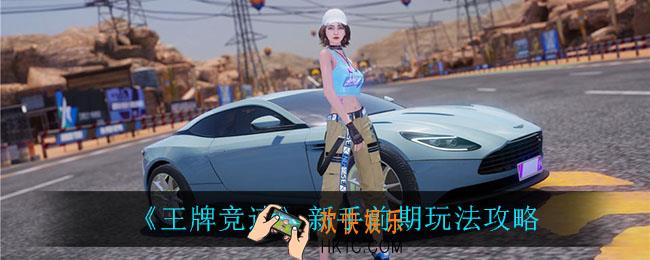 王牌竞速新手怎么玩_新手前期玩法攻略