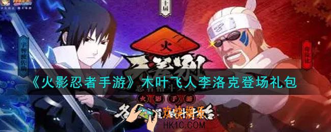 火影忍者手游木叶飞人李洛克登场礼包2021_木叶飞人李洛克登场礼包在哪领