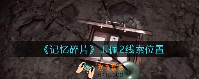 孙美琪疑案记忆碎片玉佩2在哪里_玉佩2线索位置获取攻略