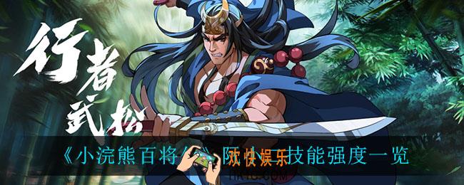 小浣熊百将传阮小二技能强度怎么样_阮小二技能强度一览