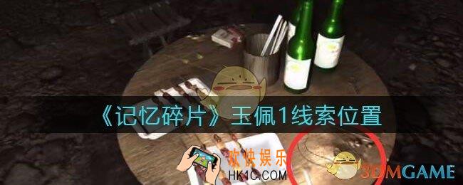 孙美琪疑案记忆碎片玉佩1在哪里_玉佩1线索位置获取攻略