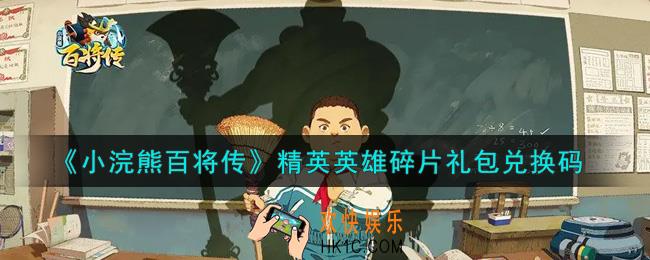 小浣熊百将传精英英雄碎片礼包兑换码是什么2021_精英英雄碎片礼包码领取