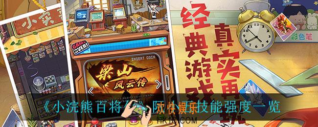 小浣熊百将传阮小五技能强度怎么样_阮小五技能强度一览
