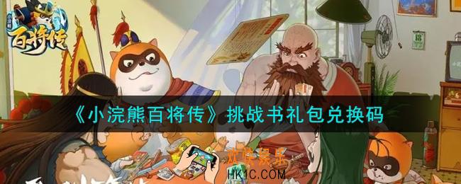 小浣熊百将传挑战书礼包兑换码是什么2021_挑战书礼包码领取