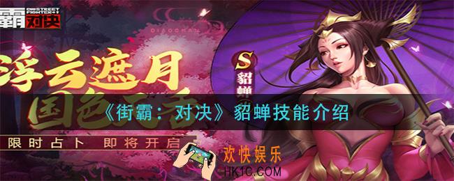 街霸对决貂蝉技能是什么_貂蝉技能介绍