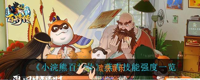 小浣熊百将传燕青技能强度怎么样_燕青技能强度介绍