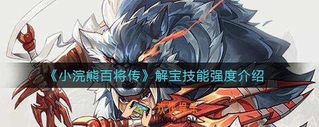 小浣熊百将传解宝怎么样_解宝技能强度介绍