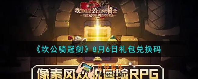 坎公骑冠剑8月6日礼包兑换码是什么2021_8月6日礼包兑换码领取地址分享