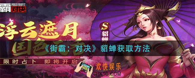 街霸对决貂蝉怎么获得_貂蝉获取方法