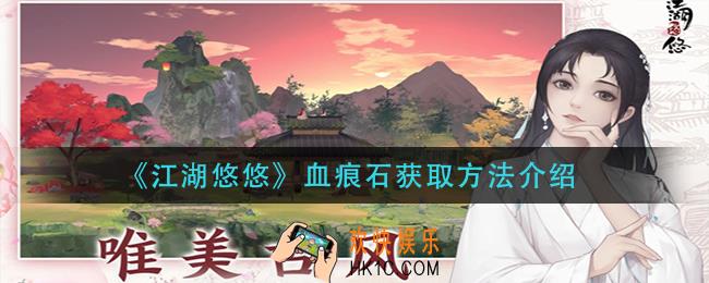 江湖悠悠血痕石怎么获得_血痕石获取方法介绍