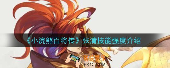 小浣熊百将传张清怎么样_张清技能强度介绍