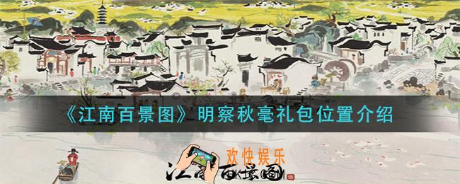 江南百景图明察秋毫礼包在哪_明察秋毫礼包位置介绍