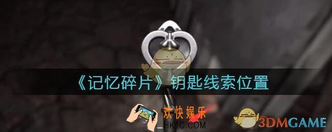 孙美琪疑案记忆碎片钥匙在哪里_钥匙线索位置获取攻略