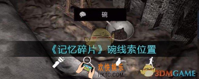 孙美琪疑案记忆碎片碗在哪里_碗线索位置获取攻略