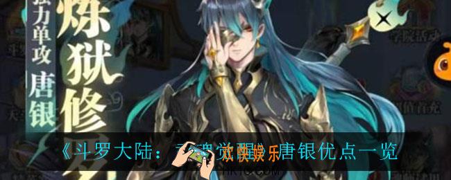 斗罗大陆武魂觉醒唐银怎么样_唐银优点一览