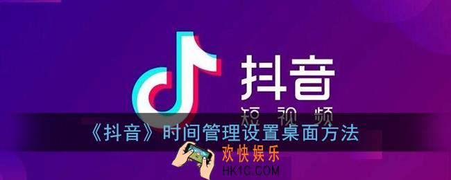 抖音时间管理怎么设置成桌面_抖音时间管理设置桌面方法