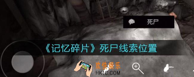 孙美琪疑案记忆碎片死尸在哪里_死尸线索位置获取攻略