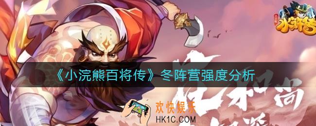 小浣熊百将传冬阵营强度怎么样_冬阵营强度分析