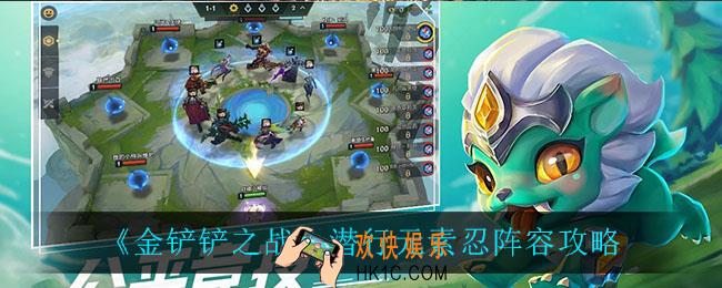 金铲铲之战潜行元素忍怎么玩_潜行元素忍阵容攻略