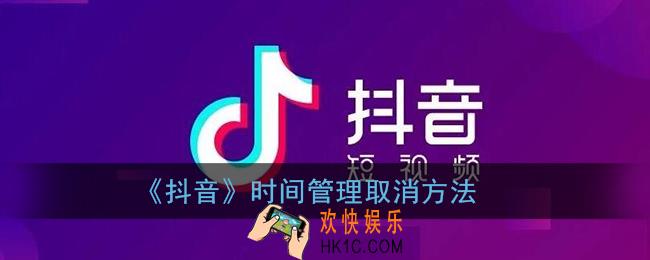 抖音时间管理怎么取消_抖音时间管理取消方法