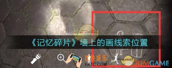孙美琪疑案记忆碎片墙上的画在哪里_墙上的画线索位置获取攻略