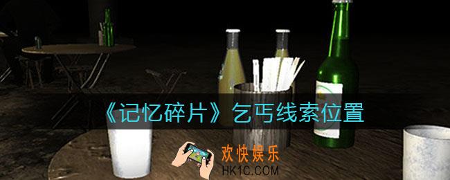 孙美琪疑案记忆碎片乞丐在哪里_乞丐线索位置获取攻略