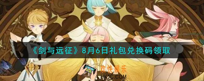 剑与远征8月6日礼包兑换码在哪领2021_2021年8月6日礼包兑换码领取地址