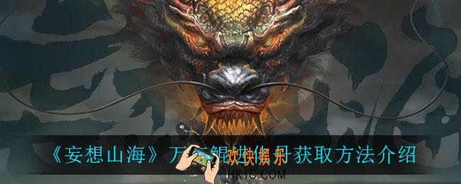 妄想山海万年鲲进化丹怎么获得_万年鲲进化丹获取方法介绍