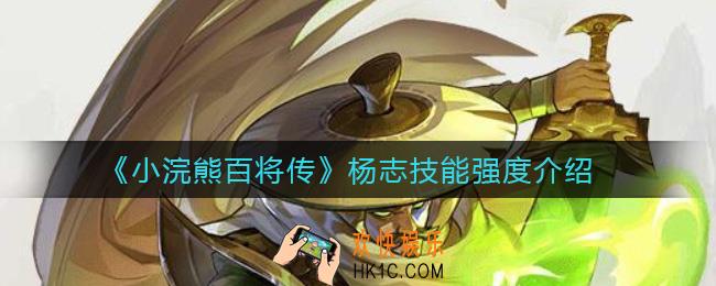 小浣熊百将传杨志怎么样_杨志技能强度介绍