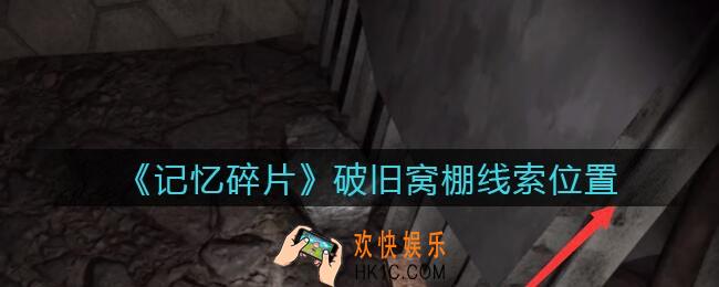 孙美琪疑案记忆碎片破旧窝棚在哪里_破旧窝棚线索位置获取攻略