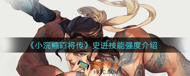 小浣熊百将传史进怎么样_史进技能强度介绍
