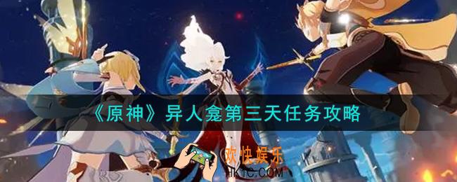 原神异人龛第三天怎么做_异人龛第三天任务攻略