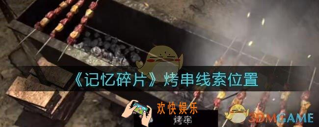 孙美琪疑案记忆碎片烤串在哪里_烤串线索位置获取攻略