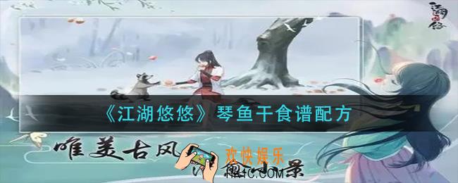 江湖悠悠琴鱼干怎么做_琴鱼干食谱配方