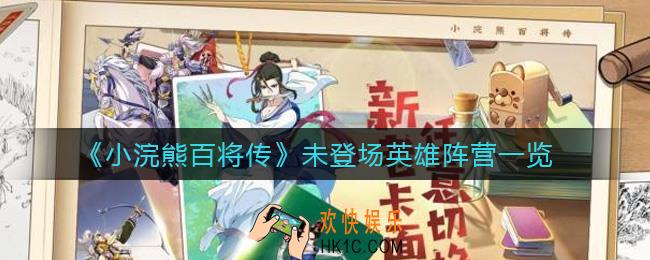 小浣熊百将传没出的英雄是什么阵营_未登场英雄阵营一览