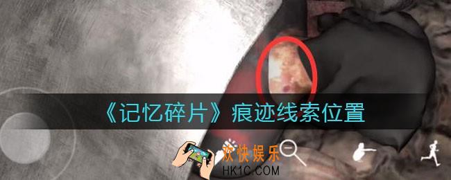 孙美琪疑案记忆碎片痕迹在哪里_痕迹线索位置获取攻略