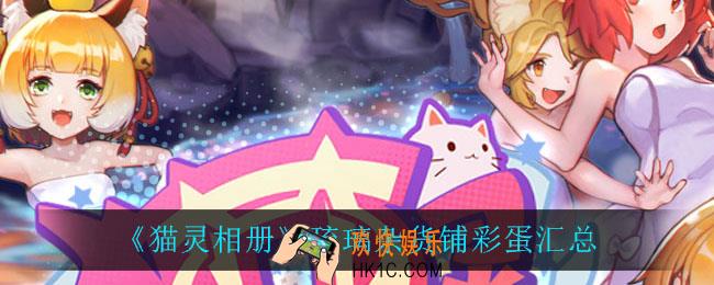 猫灵相册琉璃杂货铺有什么彩蛋_琉璃杂货铺彩蛋汇总