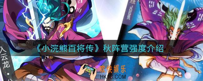 小浣熊百将传秋阵营强度怎么样_秋阵营强度介绍